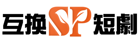 免费短视频分享大全 - 互换短剧